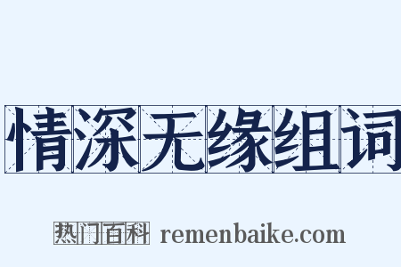 情深无缘组词是什么意思的图片